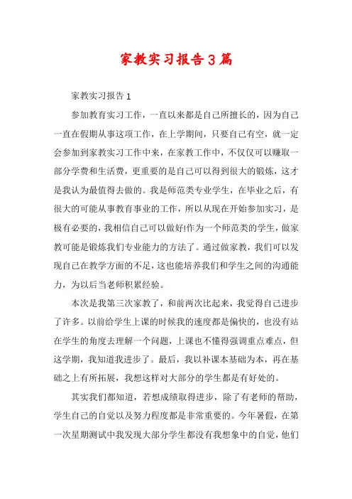 家教实习报告3篇