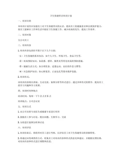 卫生保健常识培训计划