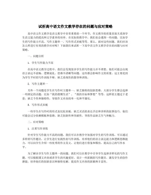 试析高中语文作文教学存在的问题与应对策略