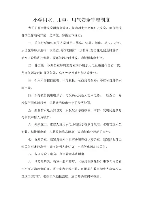 小学用水用电用气安全管理制度