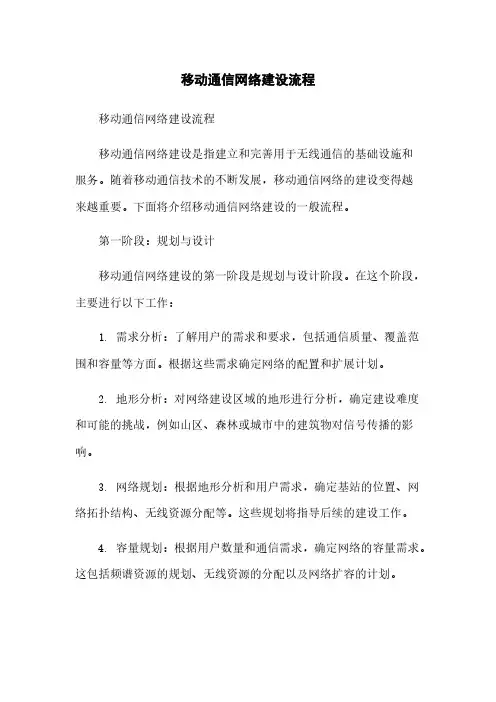 移动通信网络建设流程