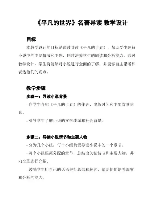 《平凡的世界》名著导读 教学设计