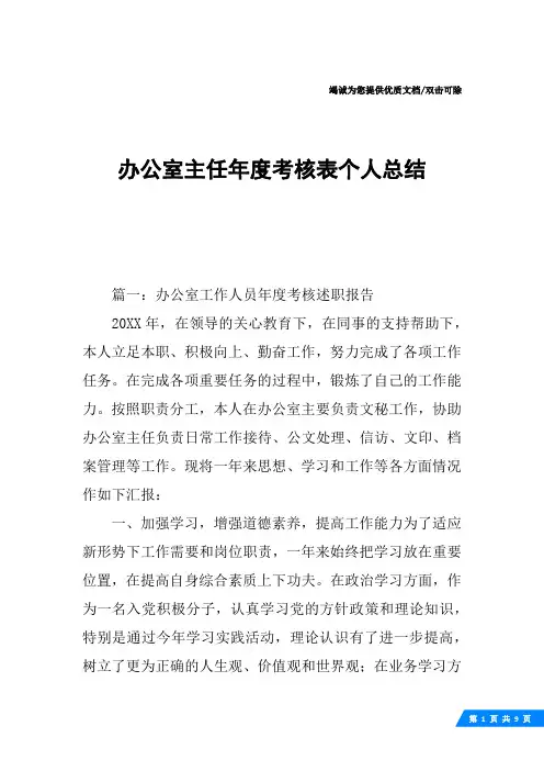 办公室主任年度考核表个人总结