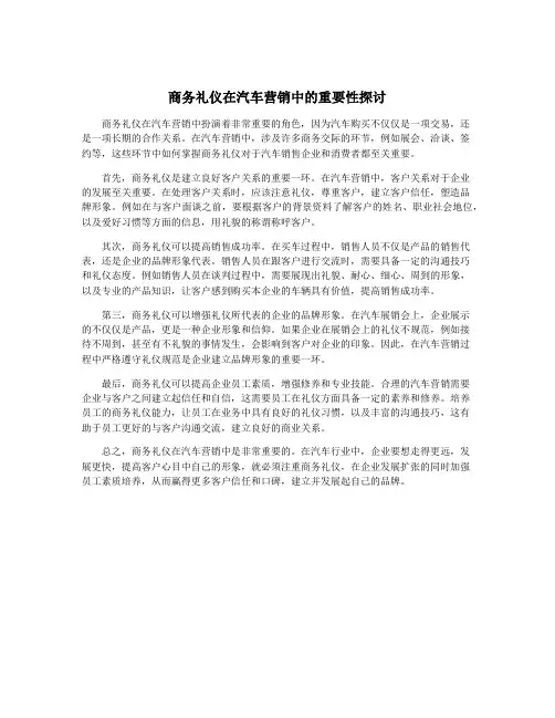 商务礼仪在汽车营销中的重要性探讨