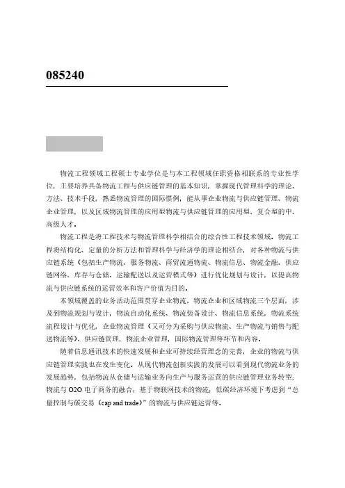 085240物流工程领域工程硕士专业学位基本要求