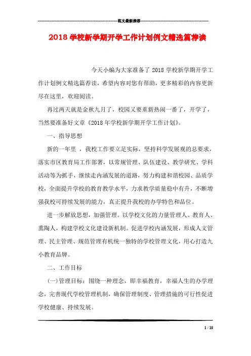 2018学校新学期开学工作计划例文精选篇荐读