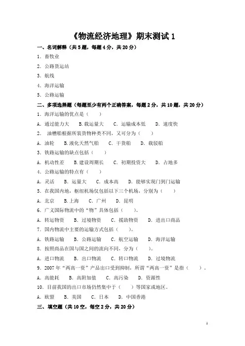 物流经济地理四套题 足够应对期末考试