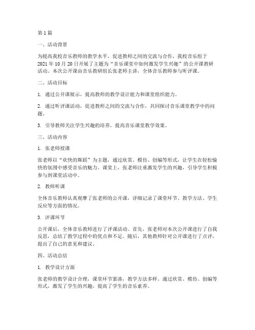 音乐组公开课教研报道(3篇)