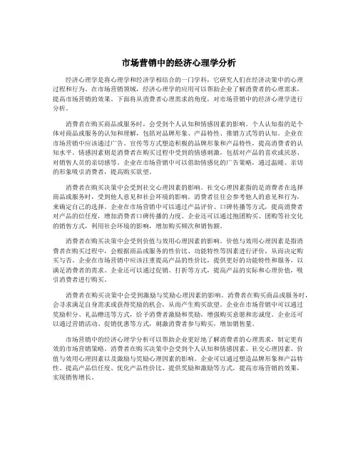市场营销中的经济心理学分析