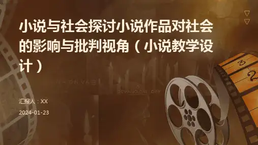小说与社会探讨小说作品对社会的影响与批判视角(小说教学设计)