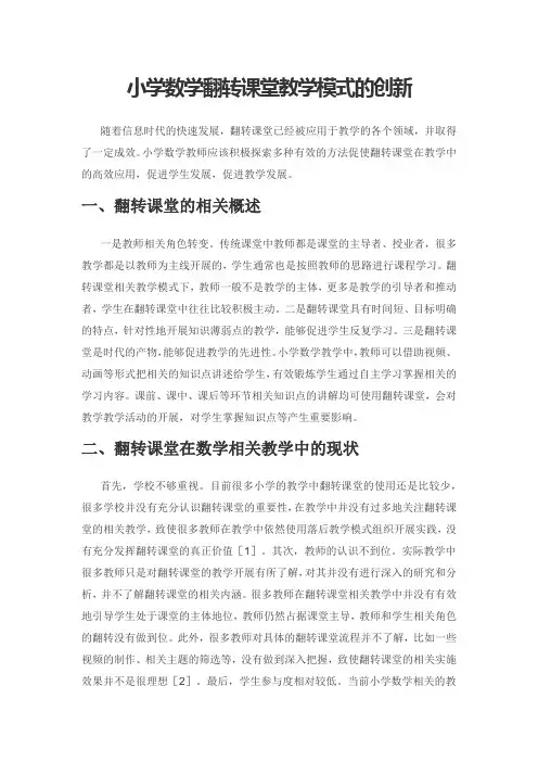 小学数学翻转课堂教学模式的创新