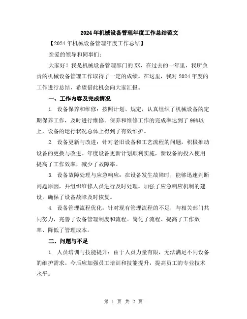 2024年机械设备管理年度工作总结范文