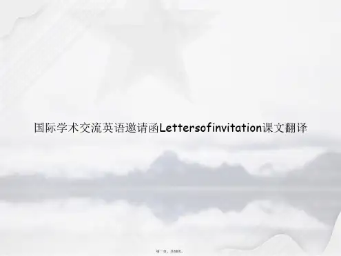 国际学术交流英语邀请函Lettersofinvitation课文翻译讲课文档