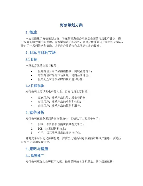 海信策划方案