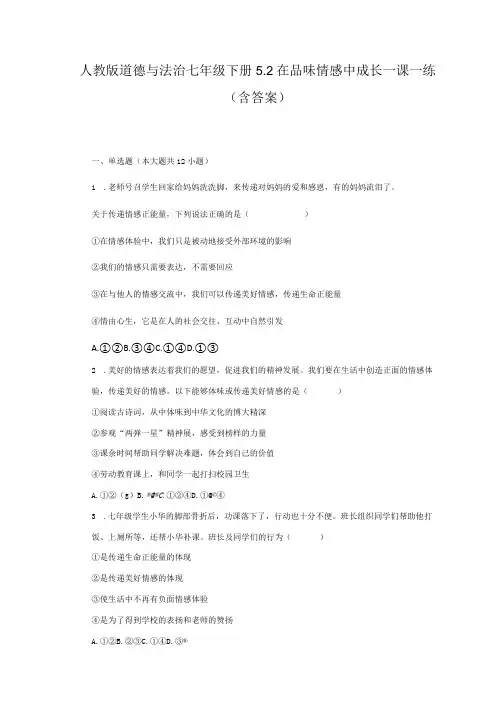 人教版道德与法治七年级下册5.2在品味情感中成长一课一练(含答案)