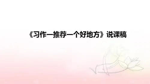 小学语文《习作一推荐一个好地方》说课稿(附板书)课件PPT