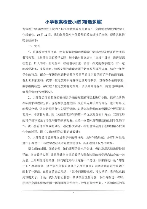 小学教案检查小结(精选多篇)