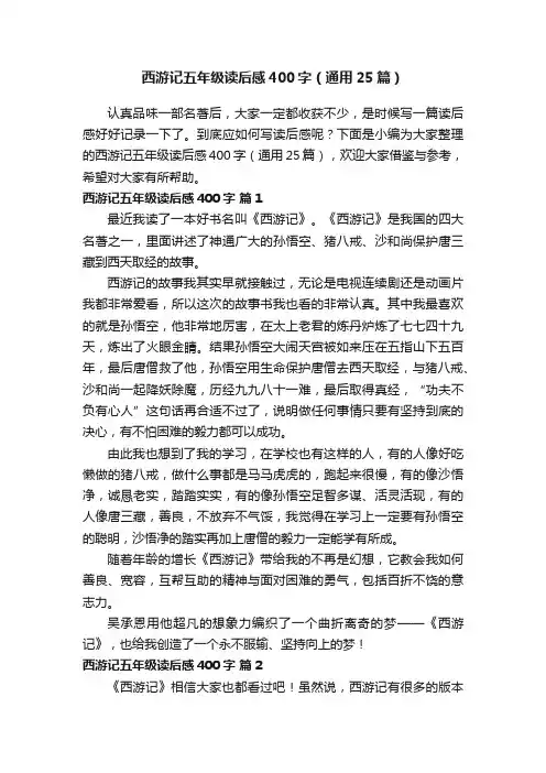 西游记五年级读后感400字（通用25篇）