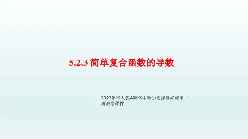 人教A版高中数学选择性必修第二册教学课件5.2.3简单复合函数的导数课件
