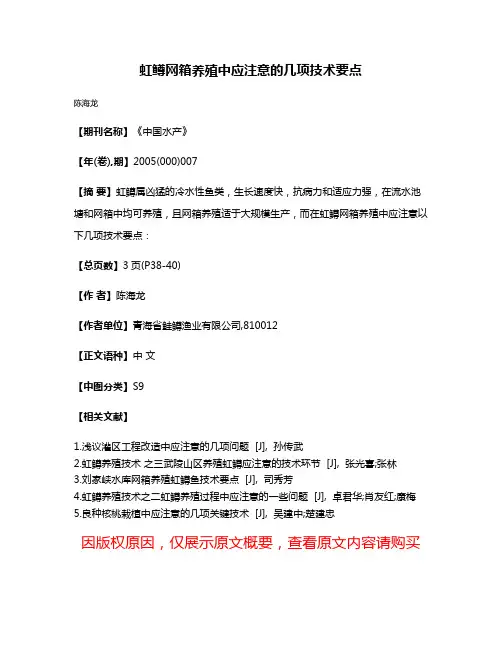 虹鳟网箱养殖中应注意的几项技术要点