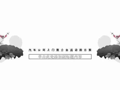 汽车公司上门推介会活动的方案