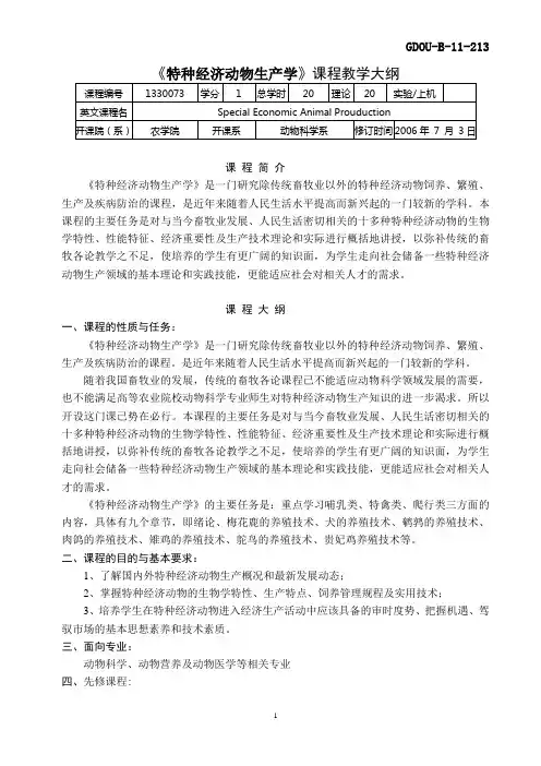 1330073特种动物大纲-杜-07-5-20