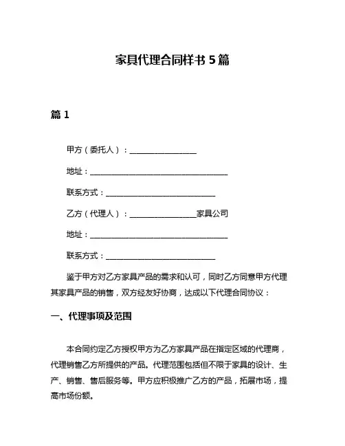 家具代理合同样书5篇