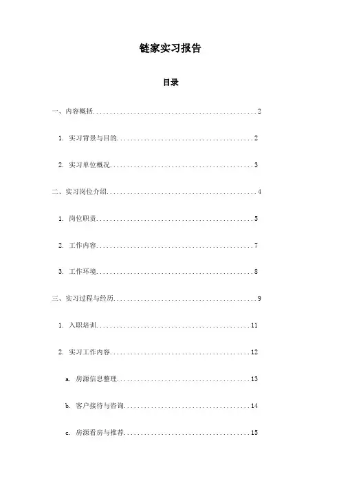 链家实习报告
