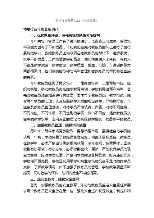 驾培行业年终总结（精选5篇）