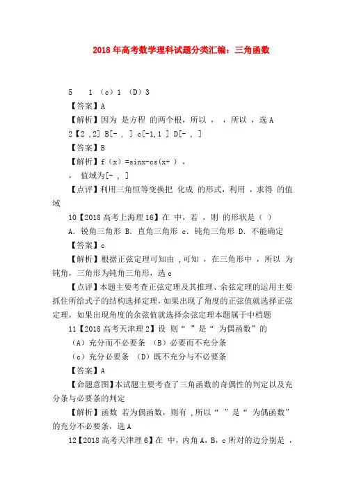 【高三数学试题精选】2018年高考数学理科试题分类汇编：三角函数