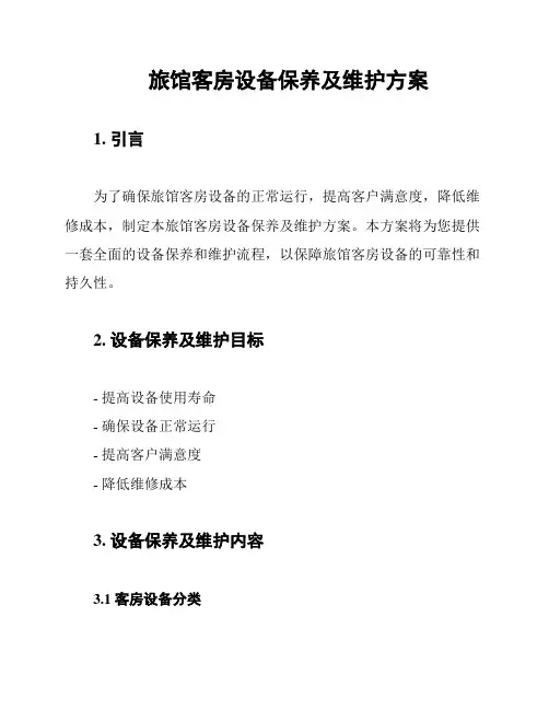 旅馆客房设备保养及维护方案