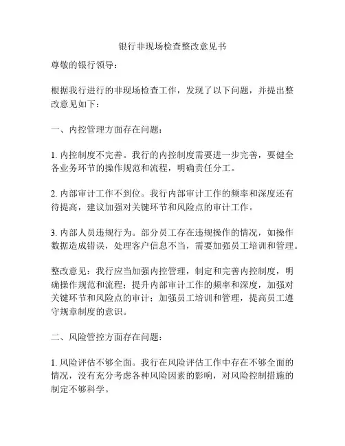 银行非现场检查整改意见书
