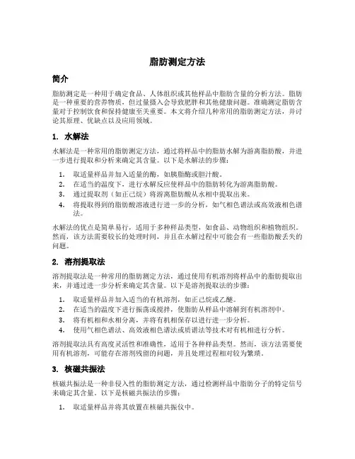 脂肪测定方法