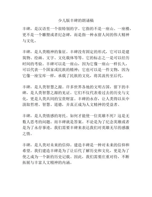 少儿版丰碑的朗诵稿