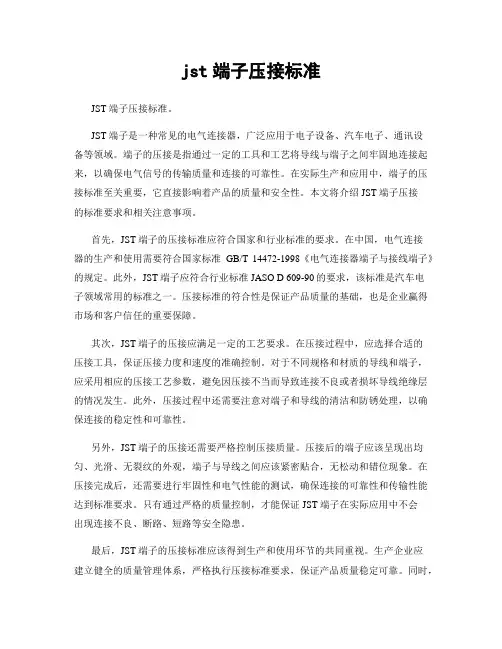 jst端子压接标准