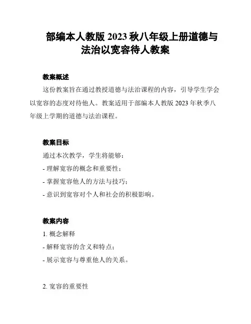部编本人教版2023秋八年级上册道德与法治以宽容待人教案