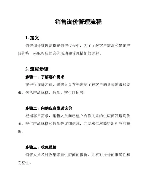 销售询价管理流程