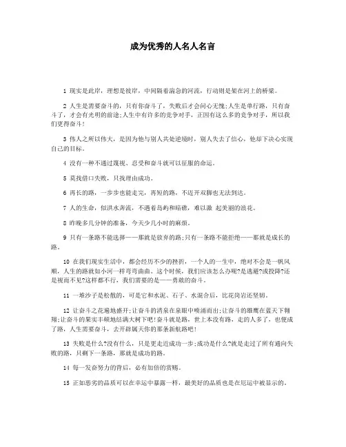 成为优秀的人名人名言