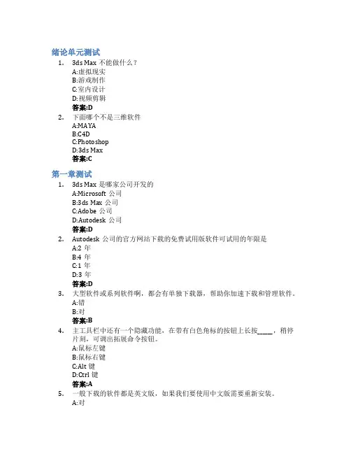 极速悟透3ds Max智慧树知到答案章节测试2023年昆明理工大学城市学院