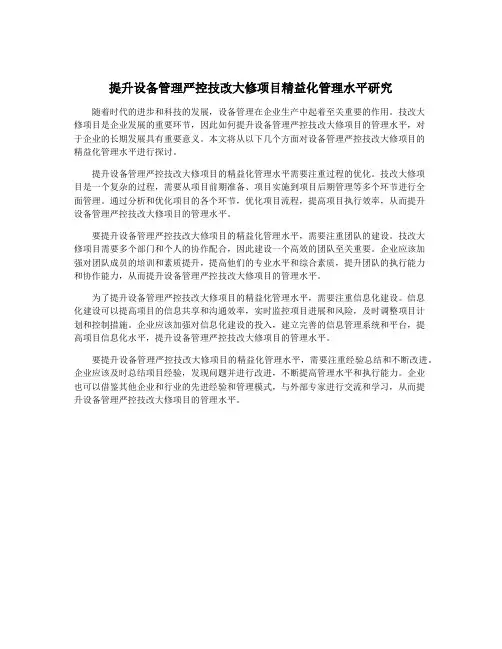 提升设备管理严控技改大修项目精益化管理水平研究
