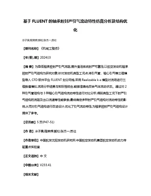 基于FLUENT的轴承腔封严引气流动特性仿真分析及结构优化