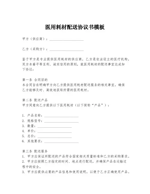 医用耗材配送协议书模板