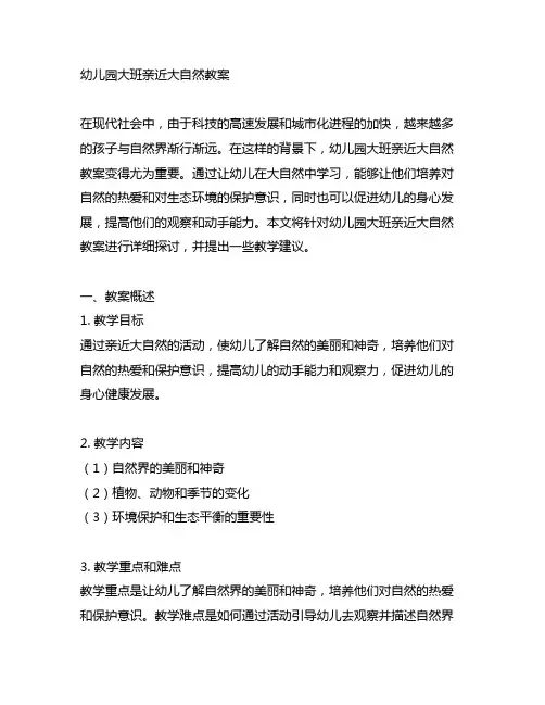 幼儿园大班亲近大自然教案 幼儿园大班教案