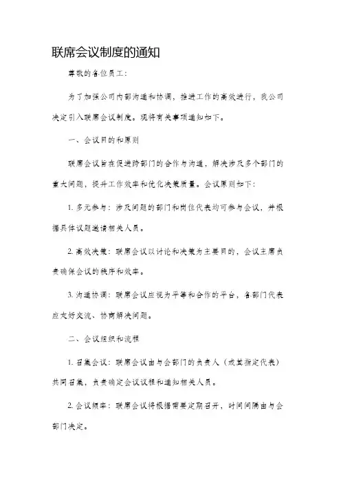 联席会议制度的通知