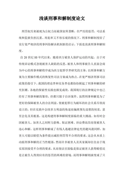 浅谈刑事和解制度论文