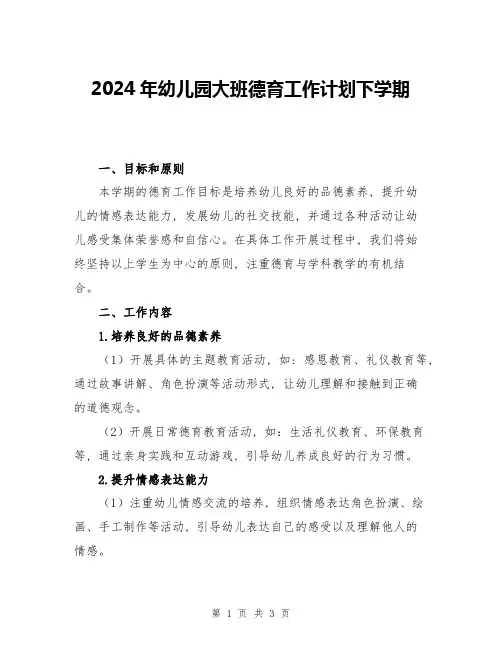 2024年幼儿园大班德育工作计划下学期