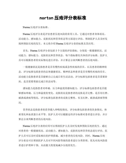 norton压疮评分表标准