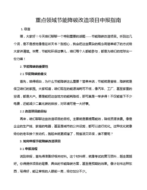 重点领域节能降碳改造项目申报指南