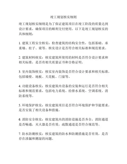 竣工规划核实细则