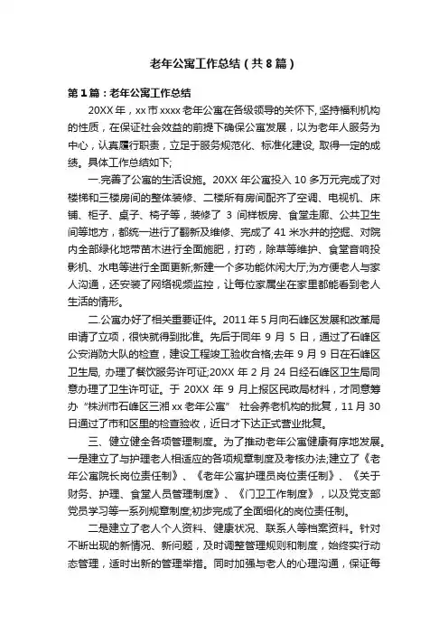 老年公寓工作总结（共8篇）